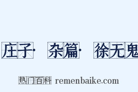 庄子·杂篇·徐无鬼是什么意思的图片